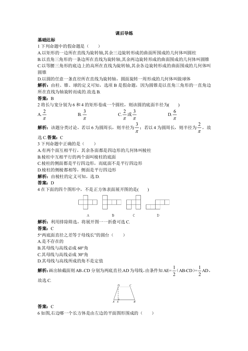 【小学中学教育精选】必修2《1.1.1柱、锥、台、球的结构特征》课后导练含解析