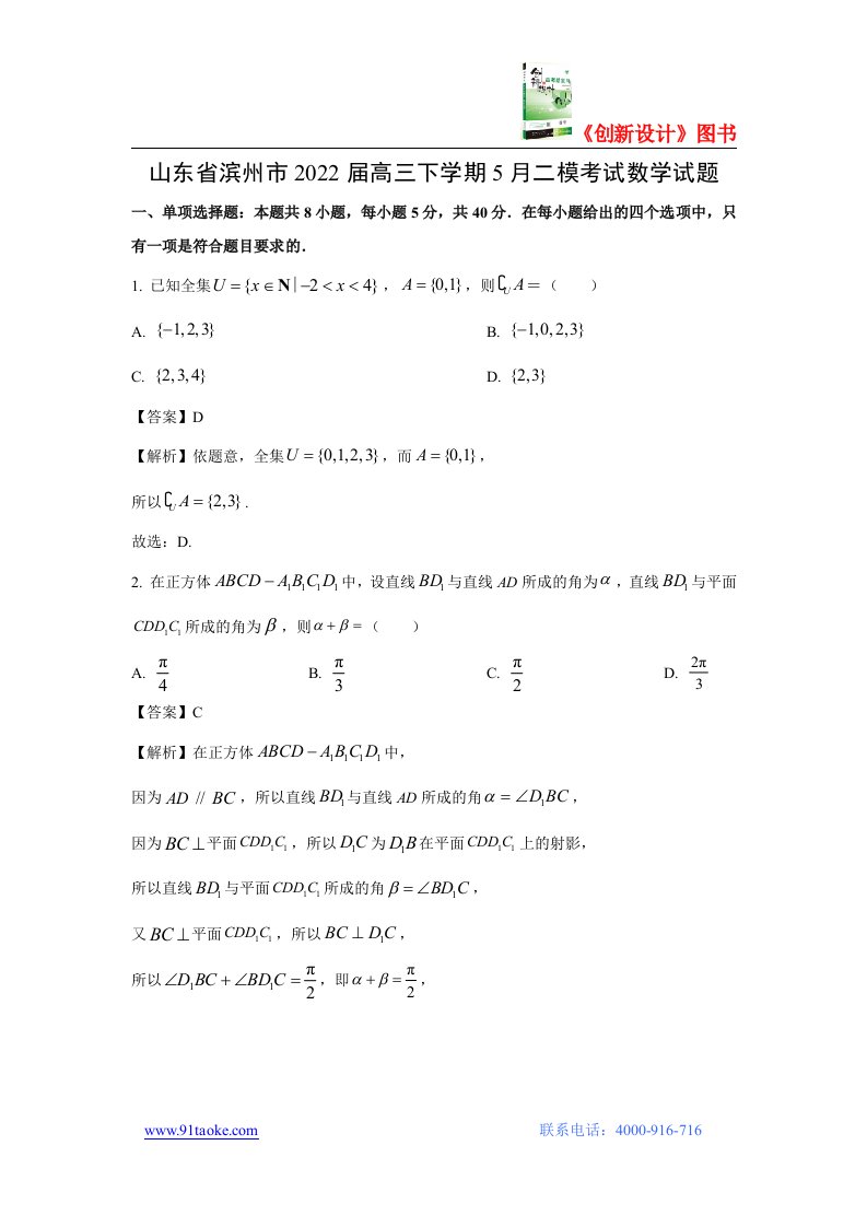 【数学】山东省滨州市2022届高三下学期5月二模考试试题（解析版）