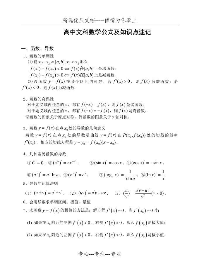 高中文科数学公式及知识点速记(共7页)