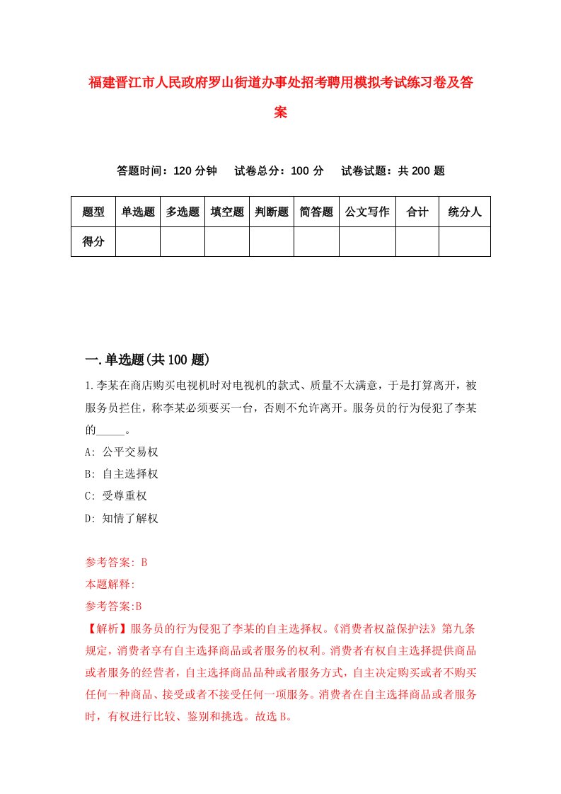 福建晋江市人民政府罗山街道办事处招考聘用模拟考试练习卷及答案第2版