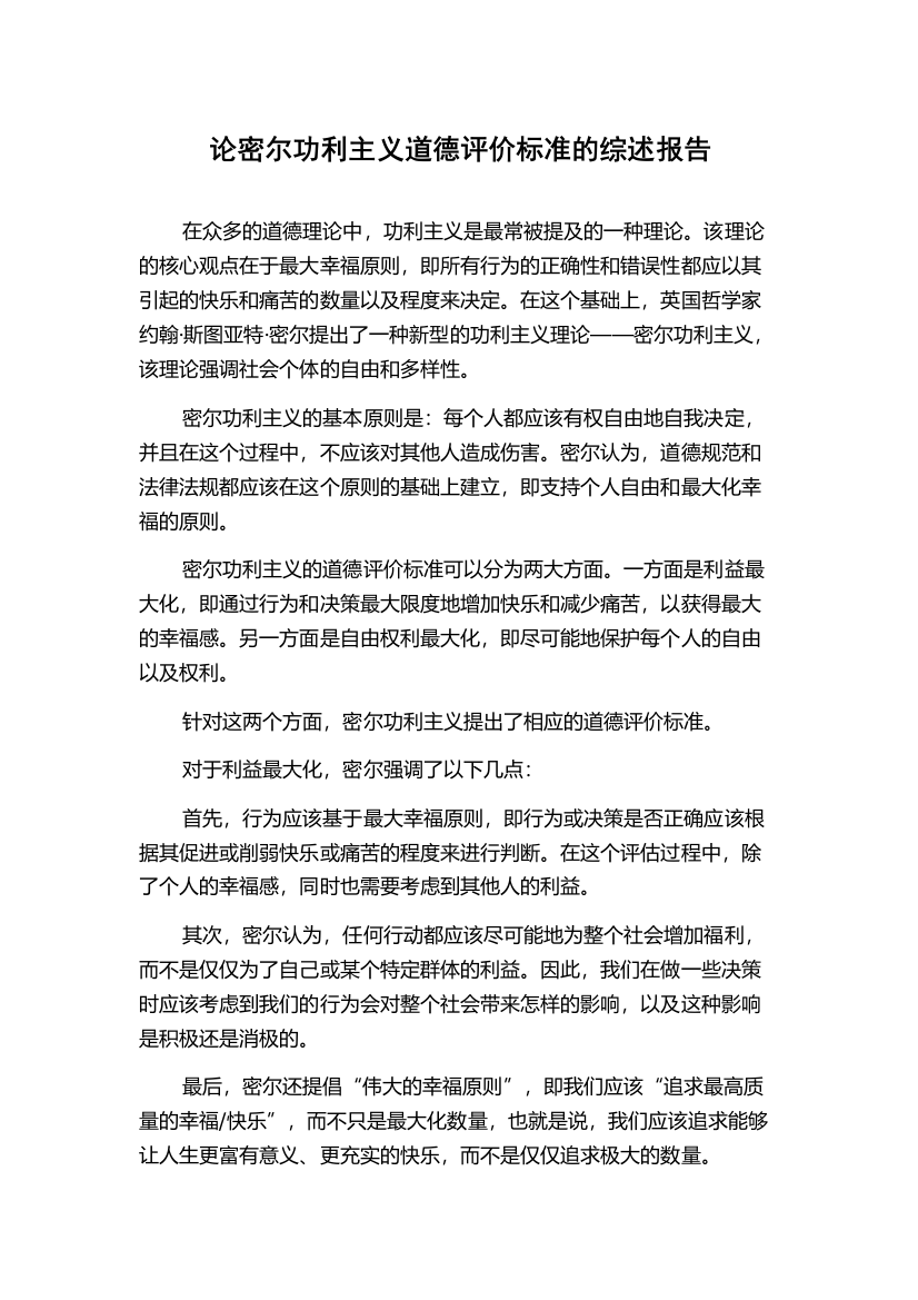 论密尔功利主义道德评价标准的综述报告