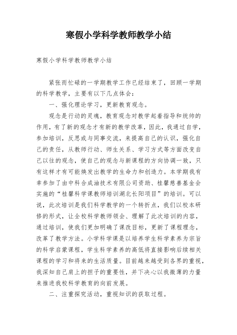 寒假小学科学教师教学小结