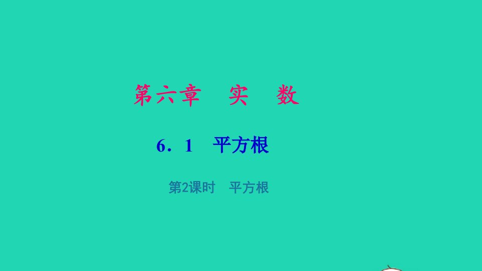 七年级数学下册第六章实数6.1平方根第2课时平方根作业课件新版新人教版