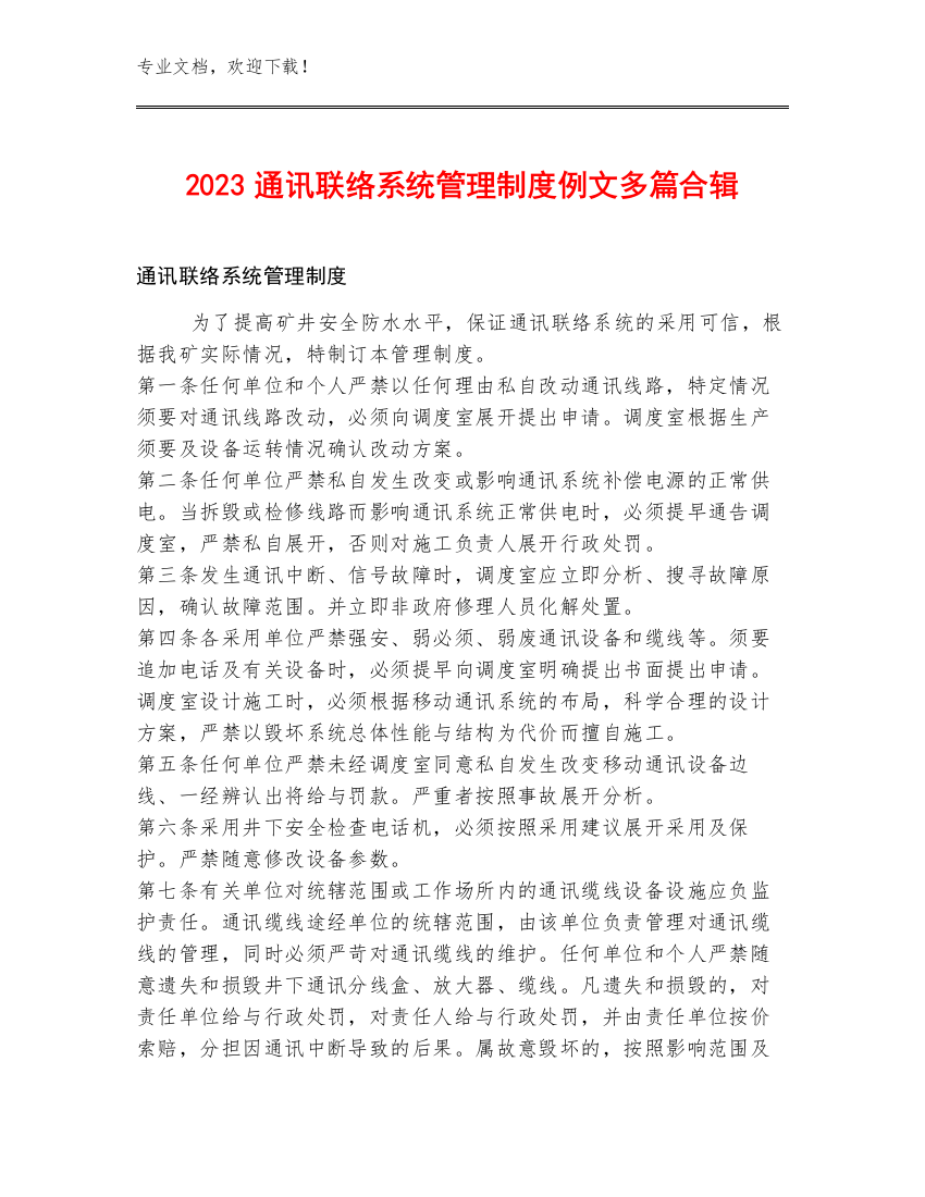 2023通讯联络系统管理制度例文多篇合辑