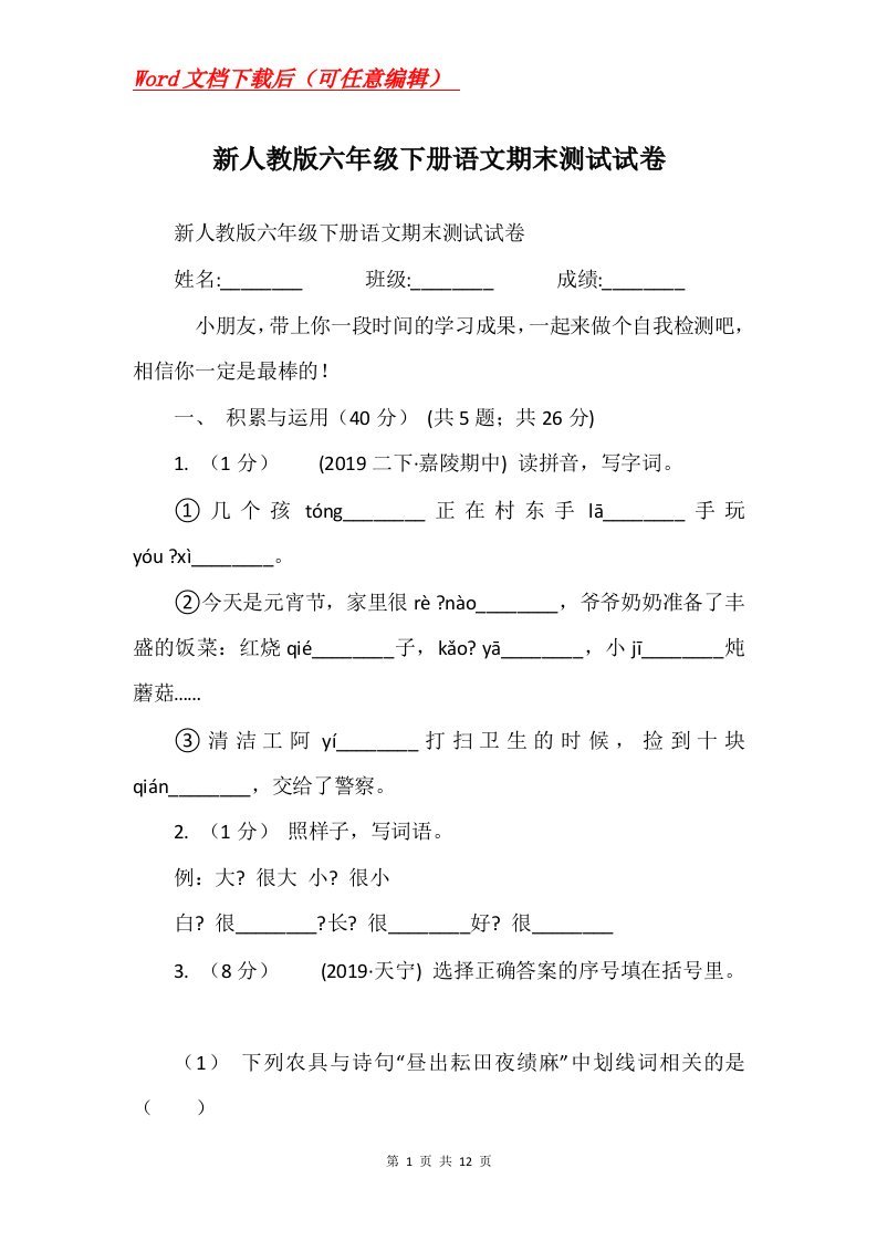 新人教版六年级下册语文期末测试试卷