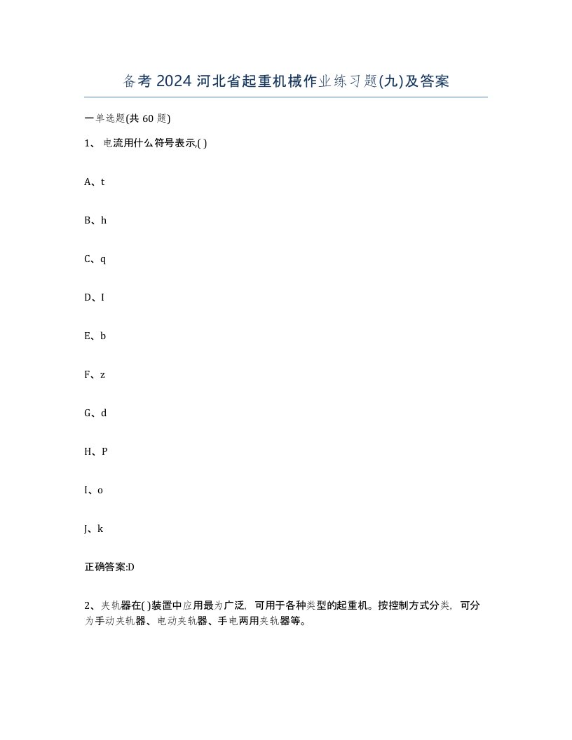 备考2024河北省起重机械作业练习题九及答案