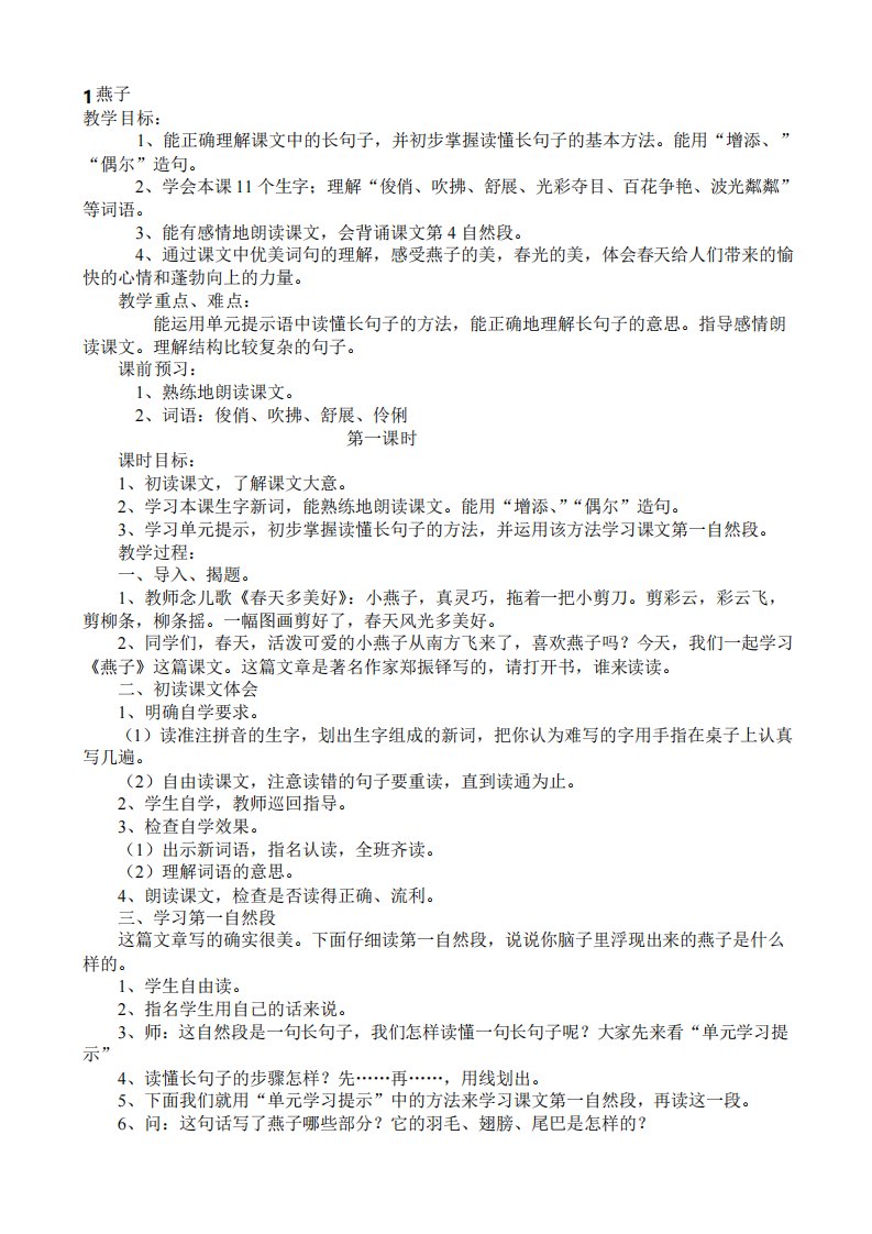 山东鲁教版小学语文三年级下册全册教案