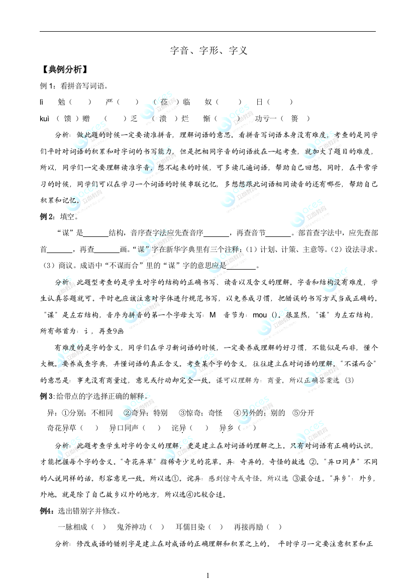 小升初字音、字形、字义讲义练习含答案