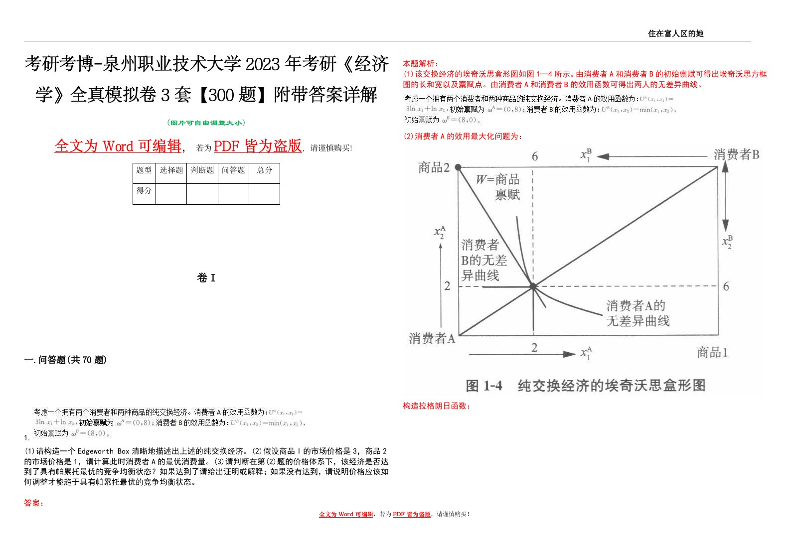 考研考博-泉州职业技术大学2023年考研《经济学》全真模拟卷3套【300题】附带答案详解V1.3