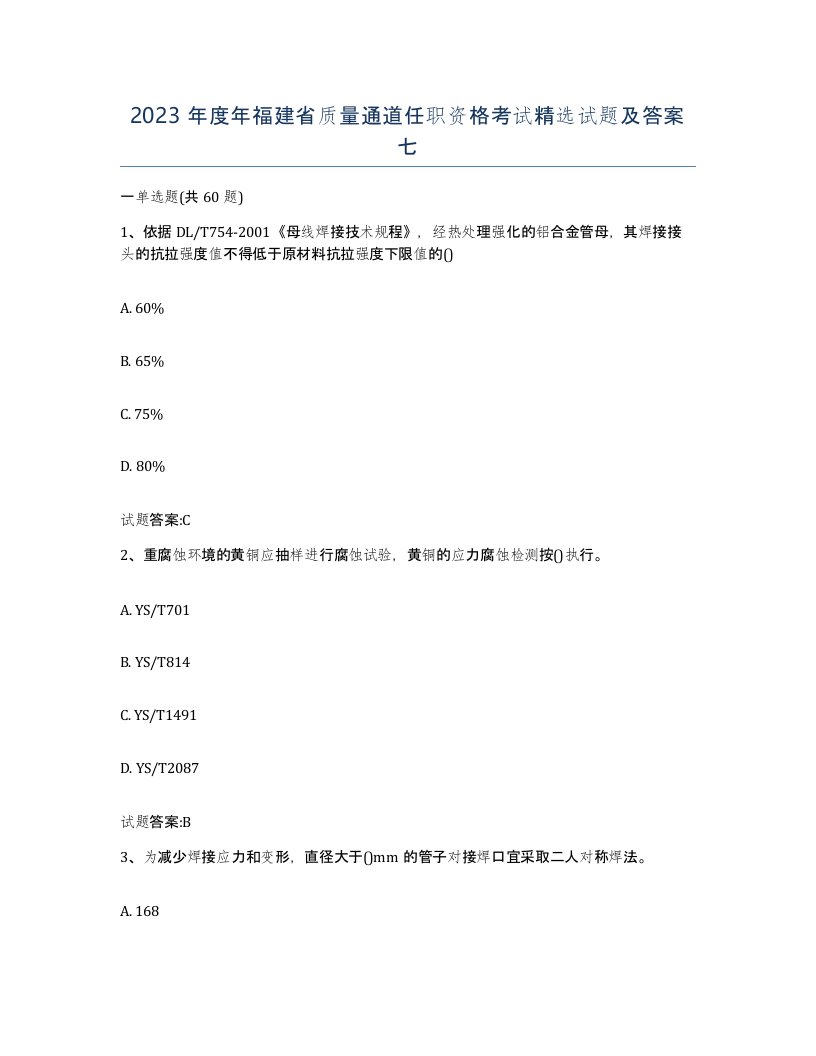 2023年度年福建省质量通道任职资格考试试题及答案七