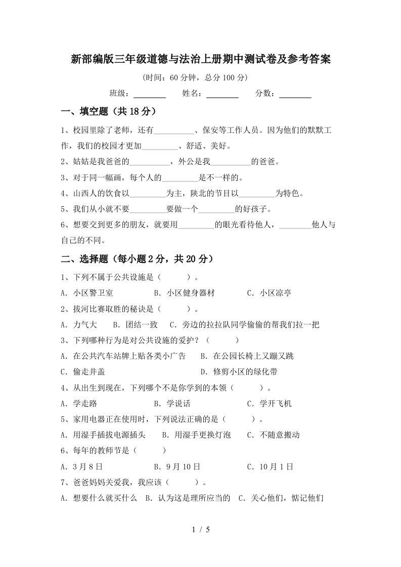 新部编版三年级道德与法治上册期中测试卷及参考答案