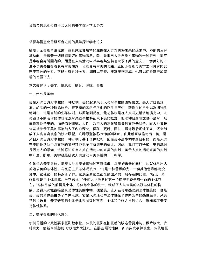 摄影与信息化传媒平台之间的美学探讨学术论文