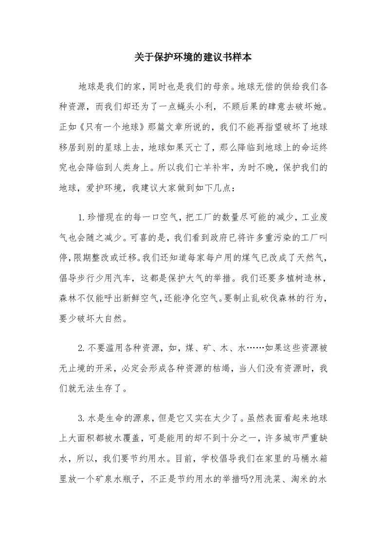 关于保护环境的建议书样本