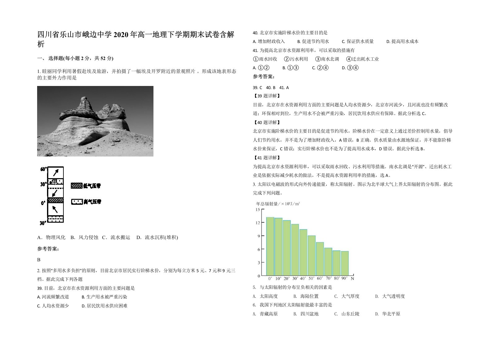 四川省乐山市峨边中学2020年高一地理下学期期末试卷含解析