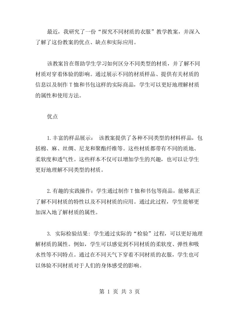 《探究不同材质的衣服》教学教案