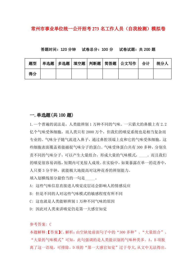 常州市事业单位统一公开招考273名工作人员自我检测模拟卷第6期