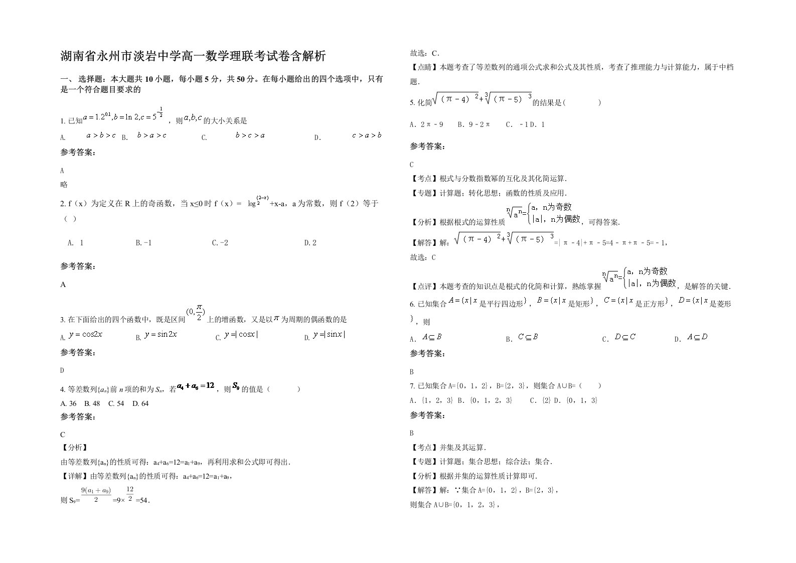 湖南省永州市淡岩中学高一数学理联考试卷含解析