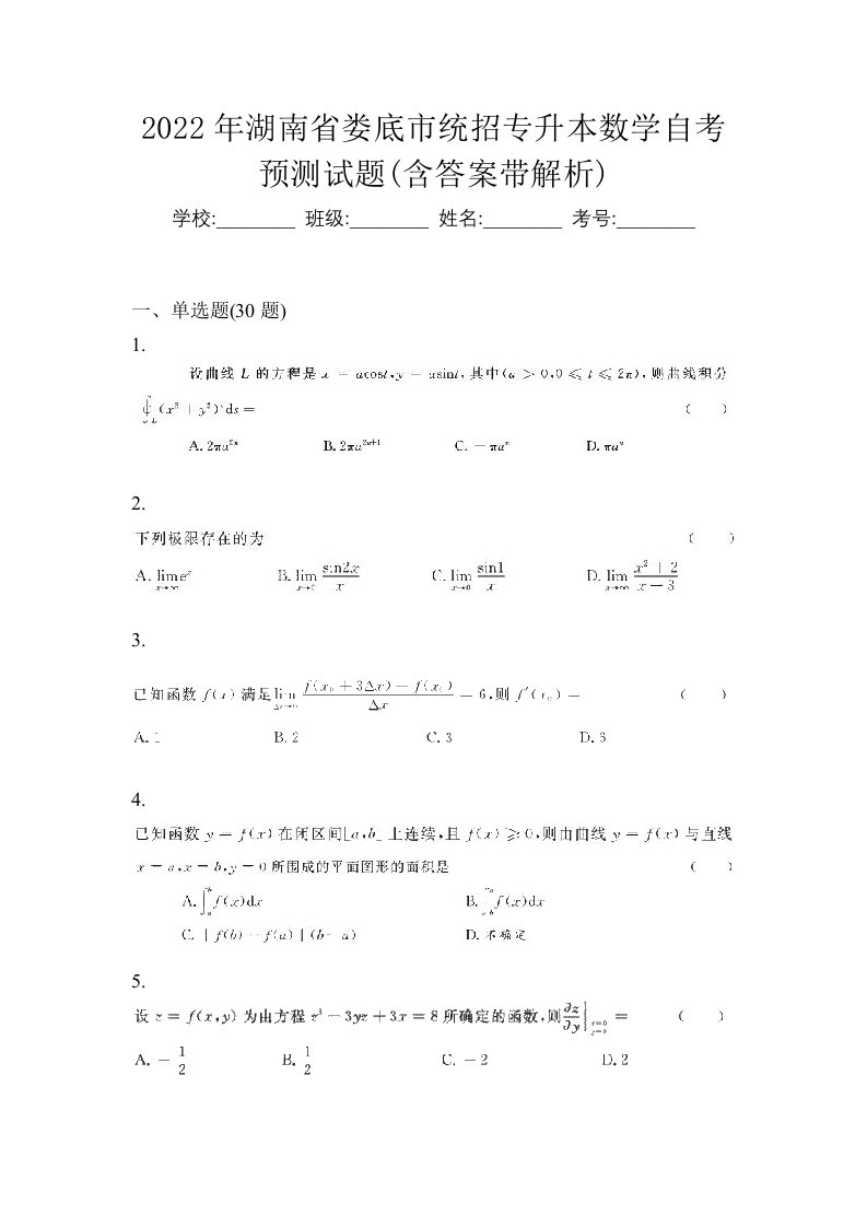 2022年湖南省娄底市统招专升本数学自考预测试题含答案带解析