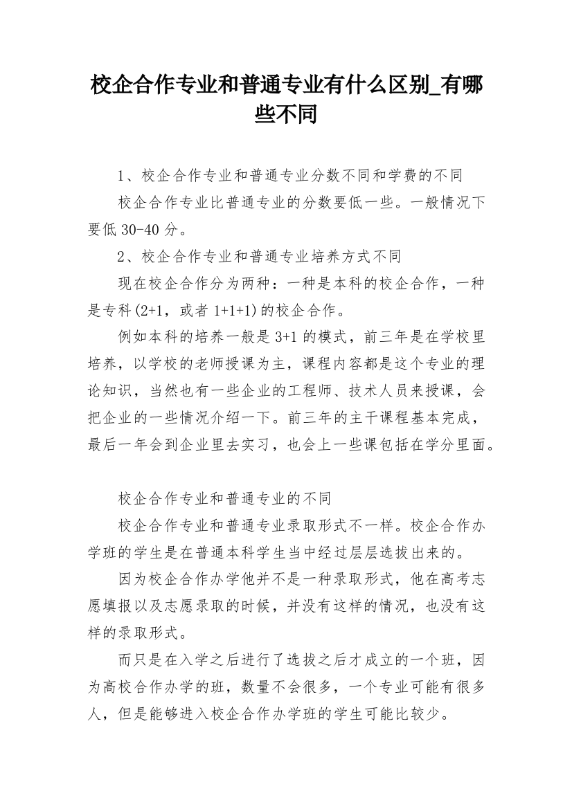 校企合作专业和普通专业有什么区别_有哪些不同