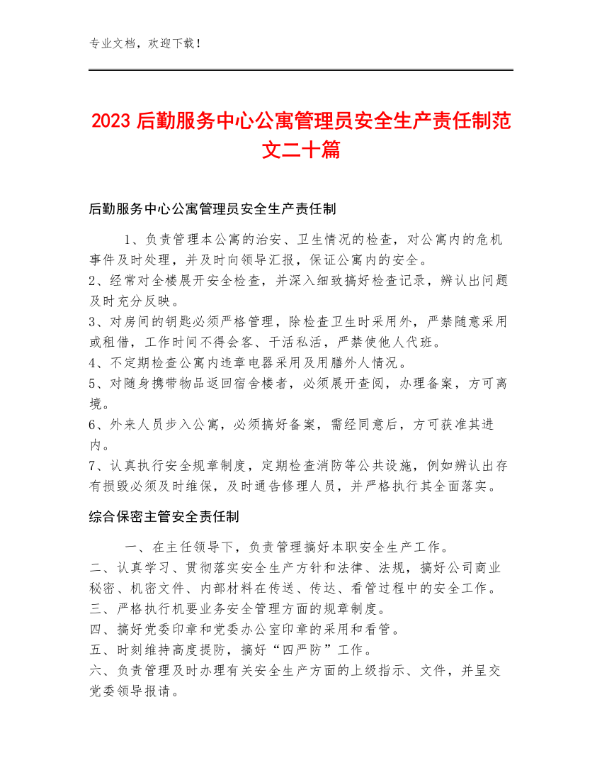 2023后勤服务中心公寓管理员安全生产责任制范文二十篇