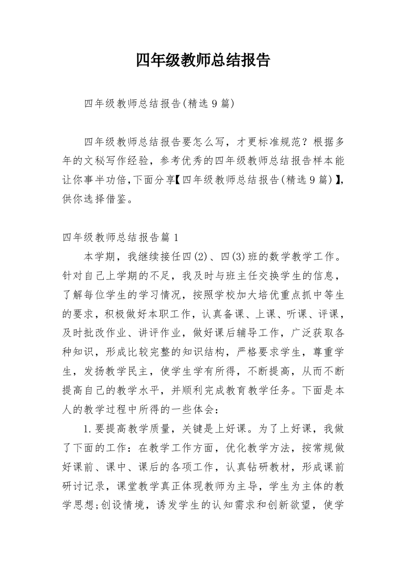 四年级教师总结报告