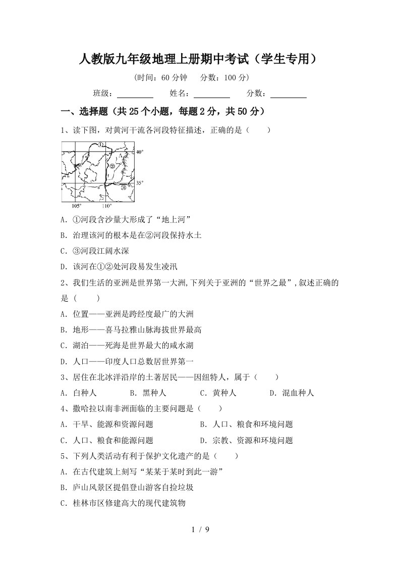 人教版九年级地理上册期中考试学生专用