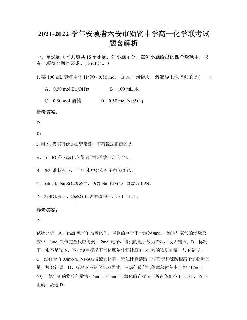 2021-2022学年安徽省六安市勋贤中学高一化学联考试题含解析