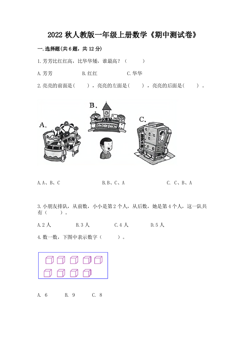 2022秋人教版一年级上册数学《期中测试卷》附参考答案(巩固)