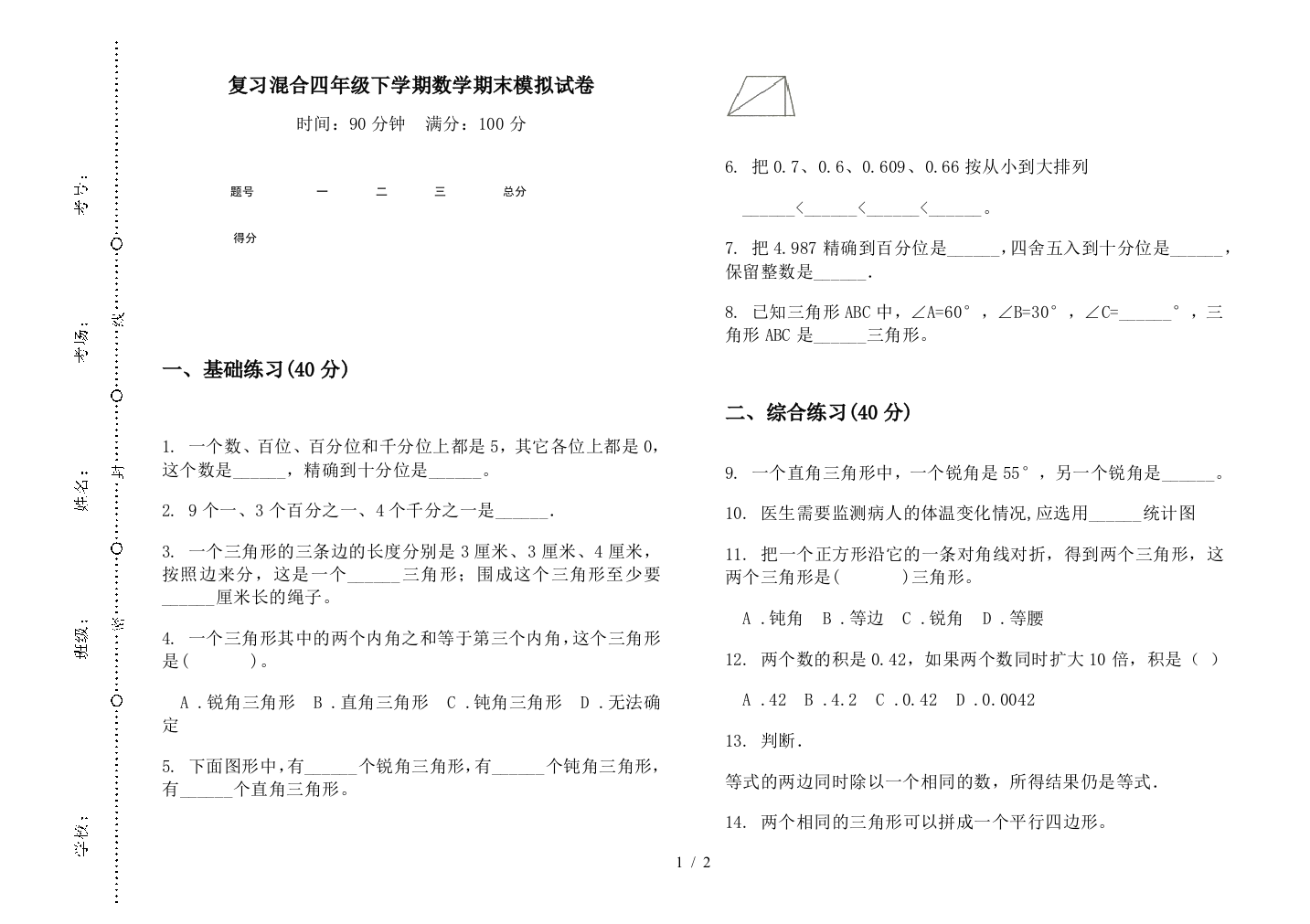 复习混合四年级下学期数学期末模拟试卷