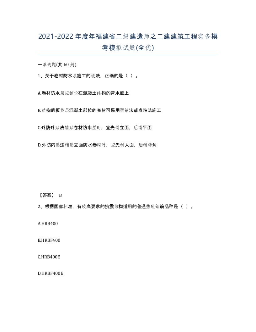 2021-2022年度年福建省二级建造师之二建建筑工程实务模考模拟试题全优