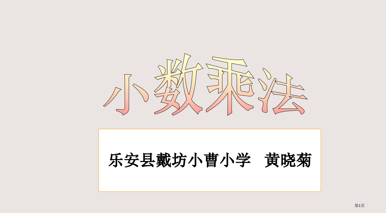 乐安县戴坊小曹小学黄晓菊省公开课一等奖全国示范课微课金奖PPT课件