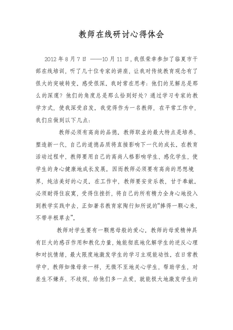 教师在线研讨心得体会