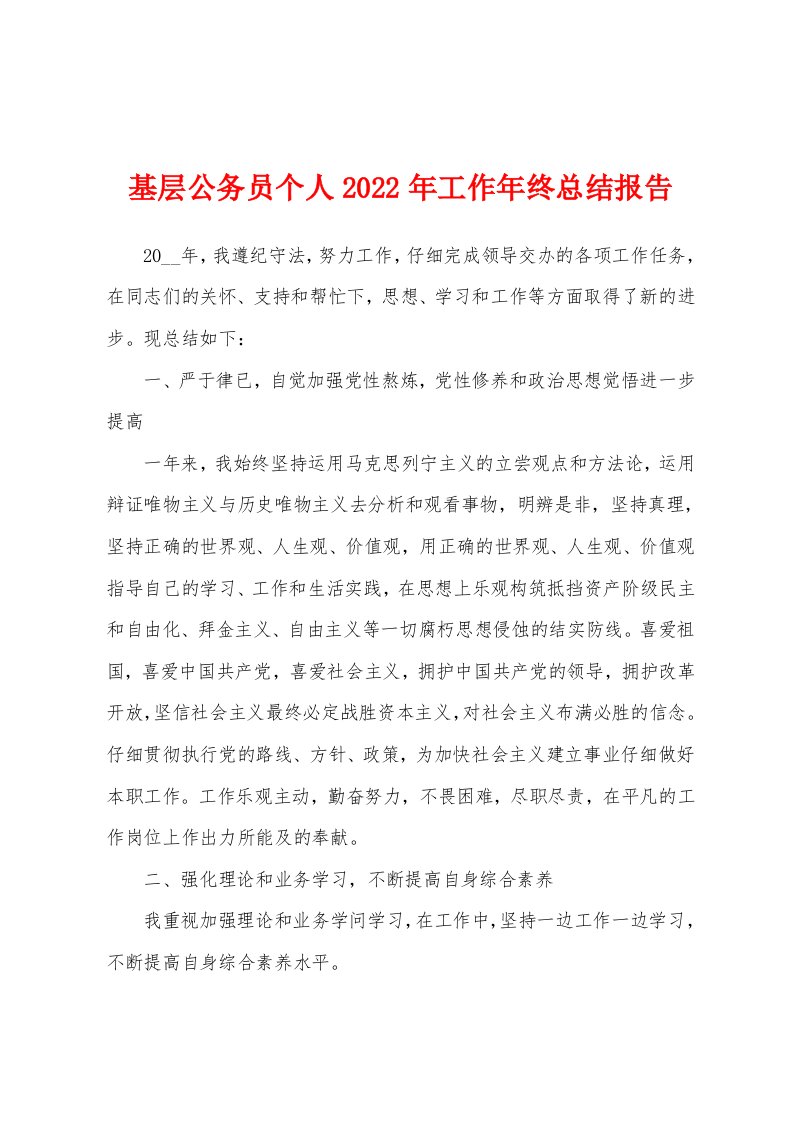 基层公务员个人2022年工作年终总结报告