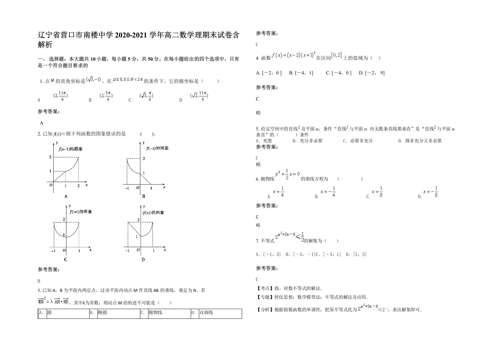 辽宁省营口市南楼中学2020-2021学年高二数学理期末试卷含解析