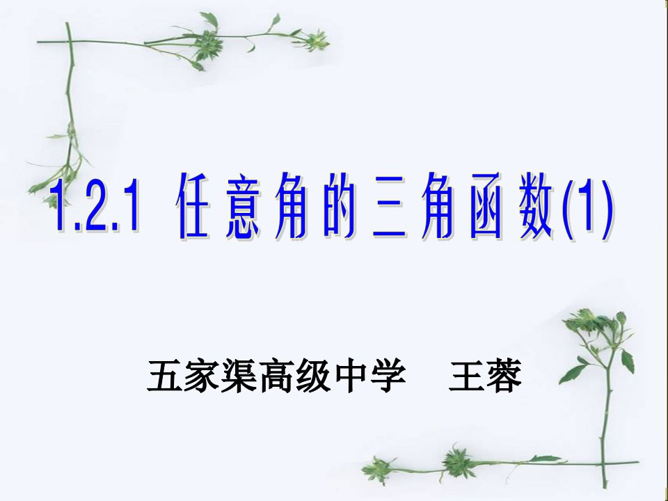 王蓉1.2.1任意角的三角函数课件