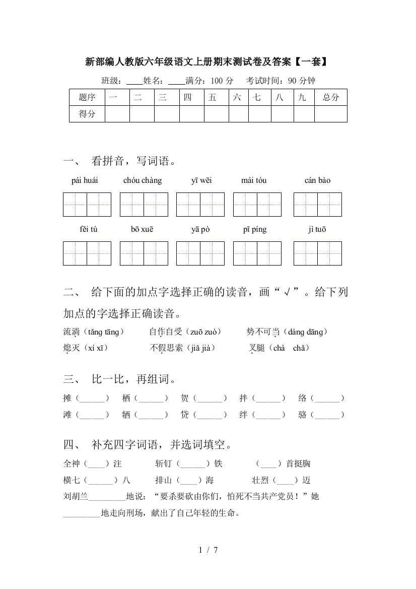 新部编人教版六年级语文上册期末测试卷及答案【一套】