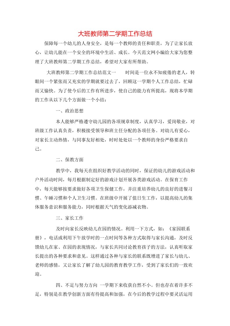 大班教师第二学期工作总结