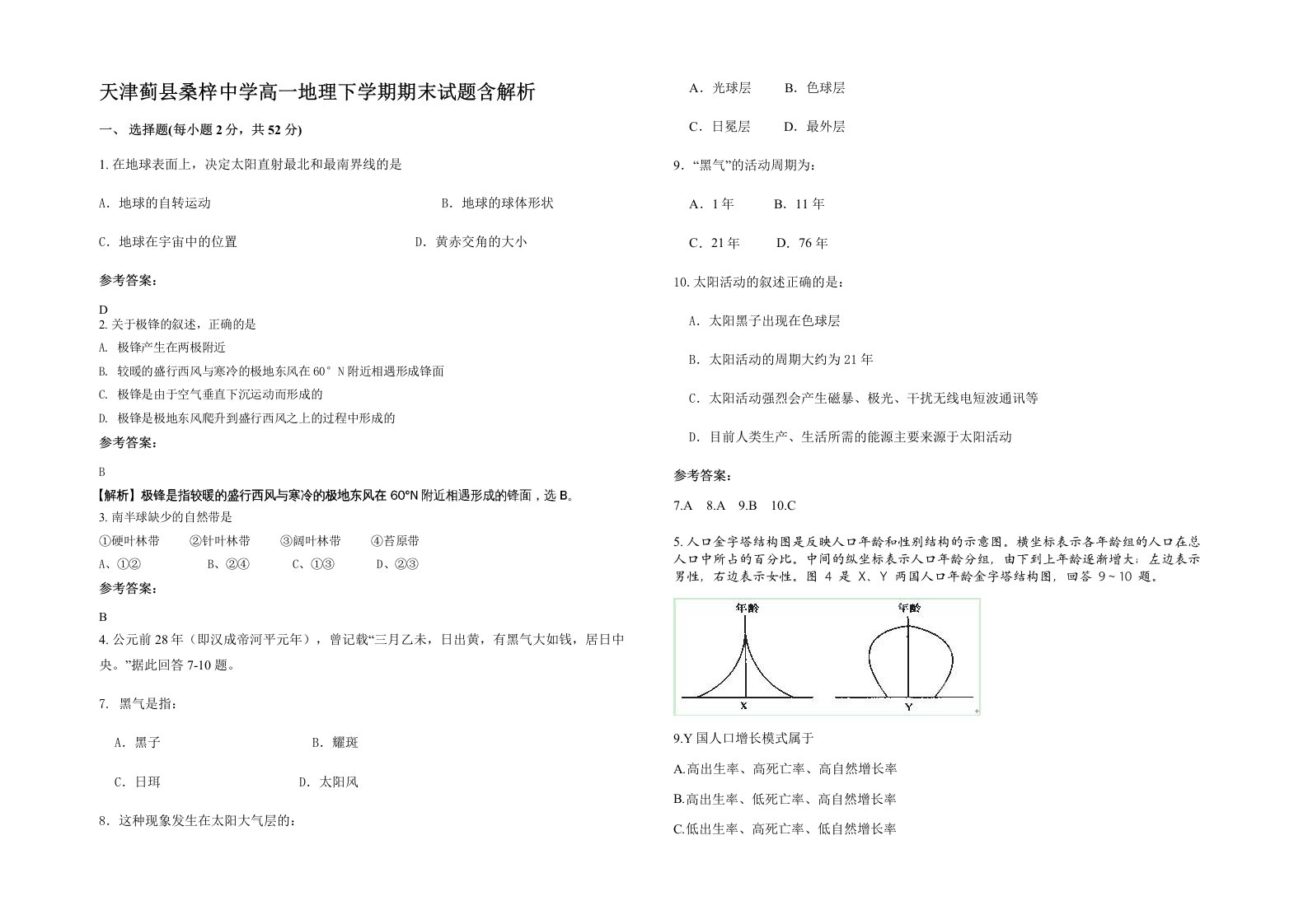 天津蓟县桑梓中学高一地理下学期期末试题含解析