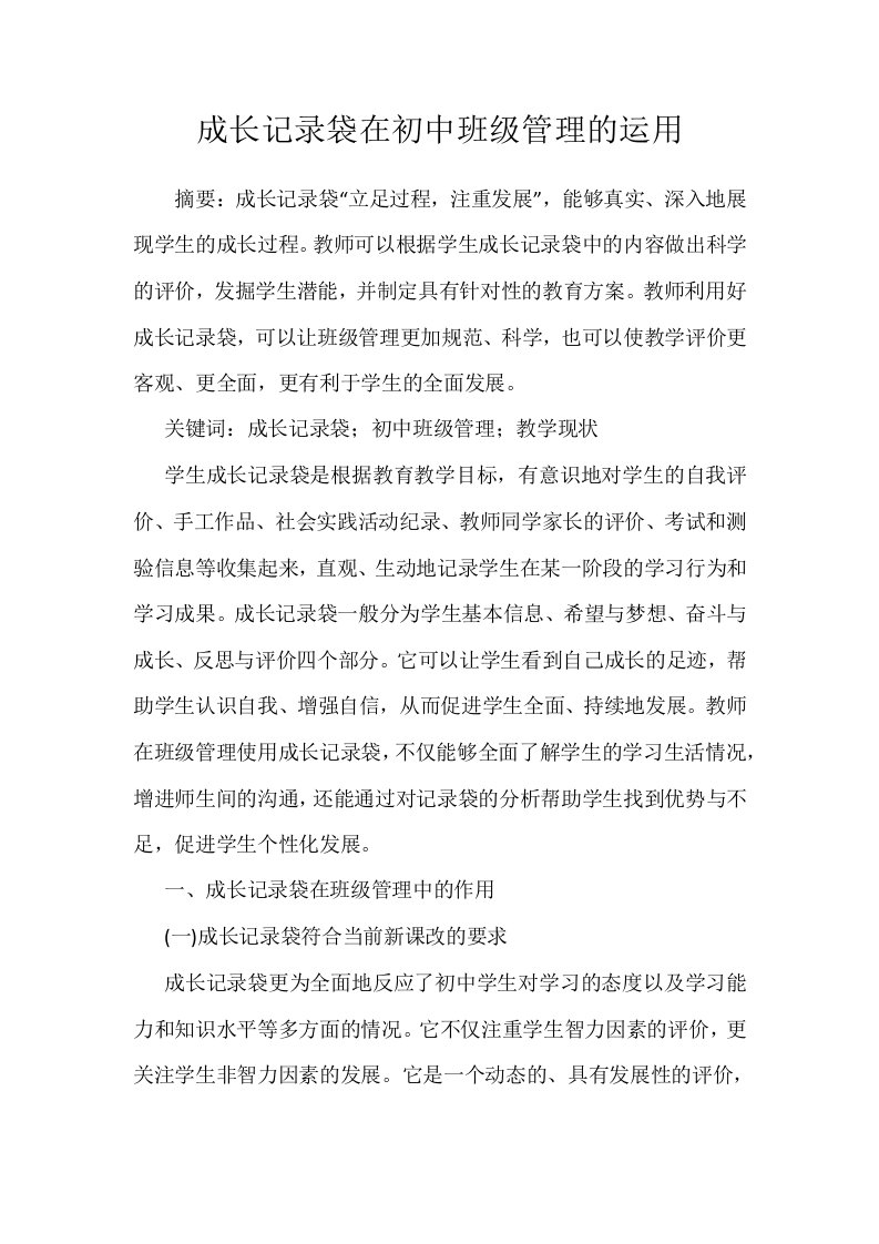 成长记录袋在初中班级管理的运用