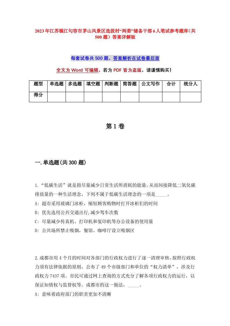 2023年江苏镇江句容市茅山风景区选拔村两委储备干部6人笔试参考题库共500题答案详解版