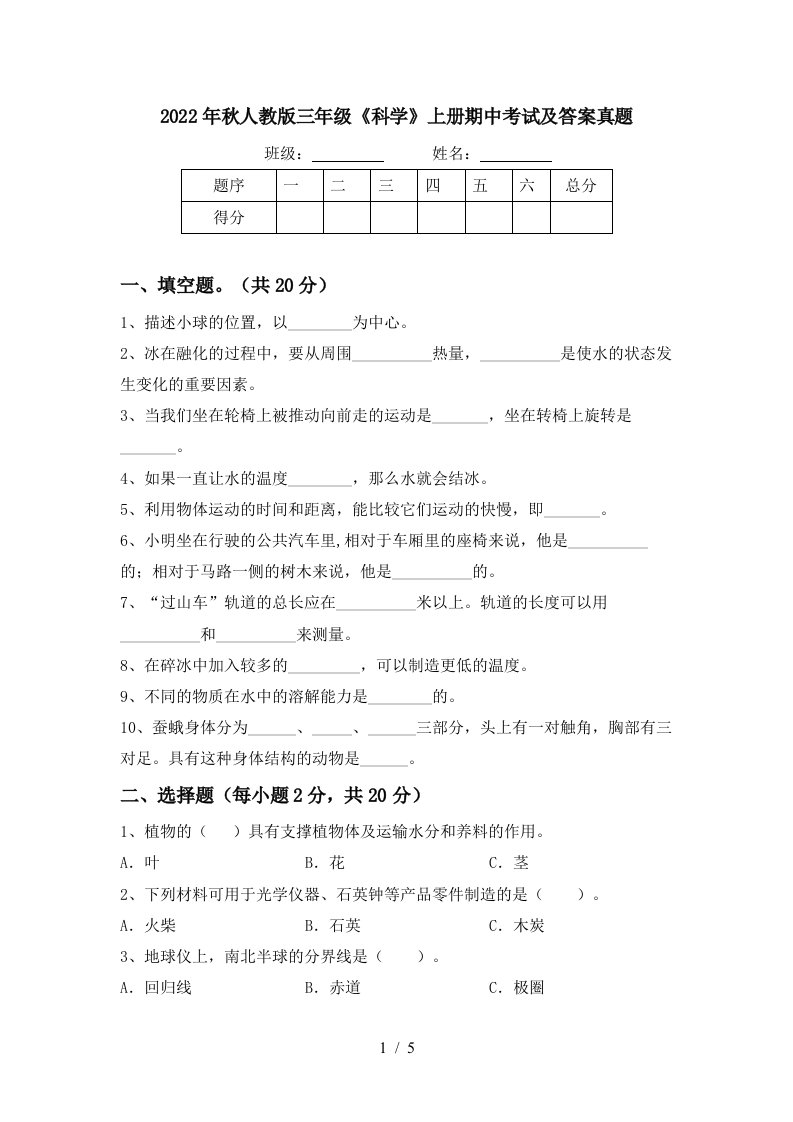 2022年秋人教版三年级《科学》上册期中考试及答案真题