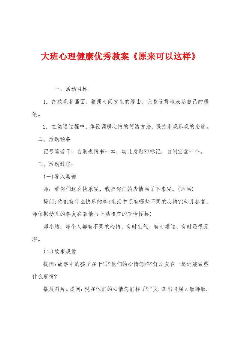 大班心理健康优秀教案《原来可以这样》