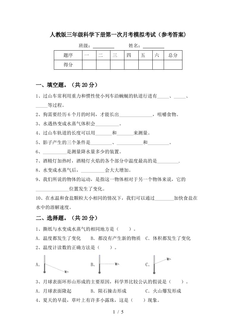 人教版三年级科学下册第一次月考模拟考试参考答案