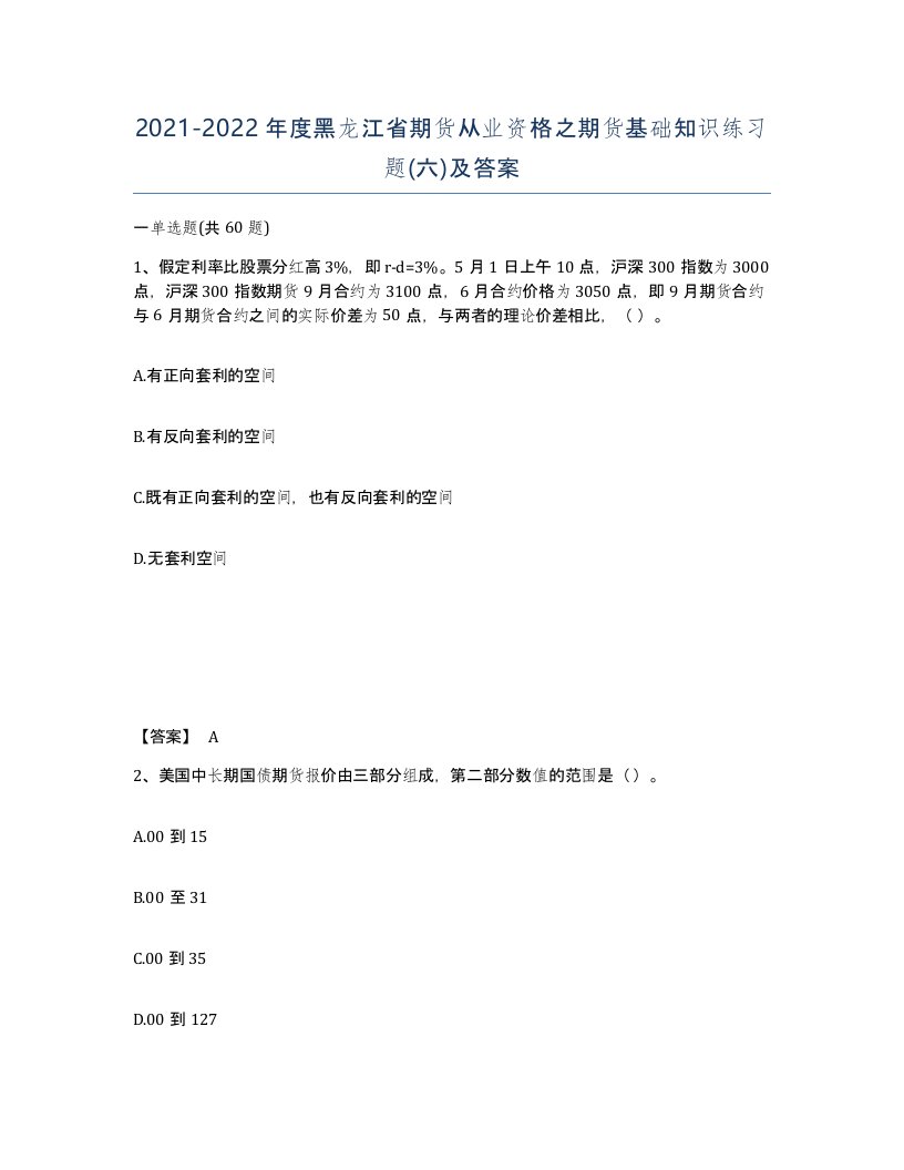 2021-2022年度黑龙江省期货从业资格之期货基础知识练习题六及答案