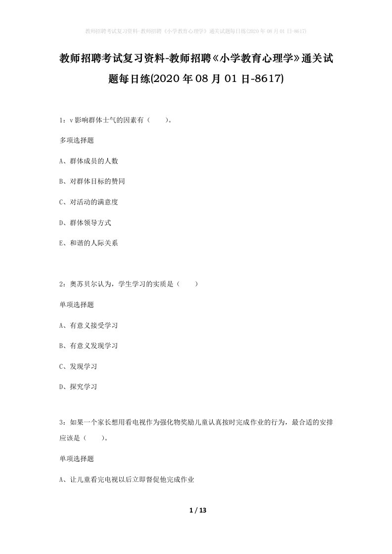 教师招聘考试复习资料-教师招聘小学教育心理学通关试题每日练2020年08月01日-8617