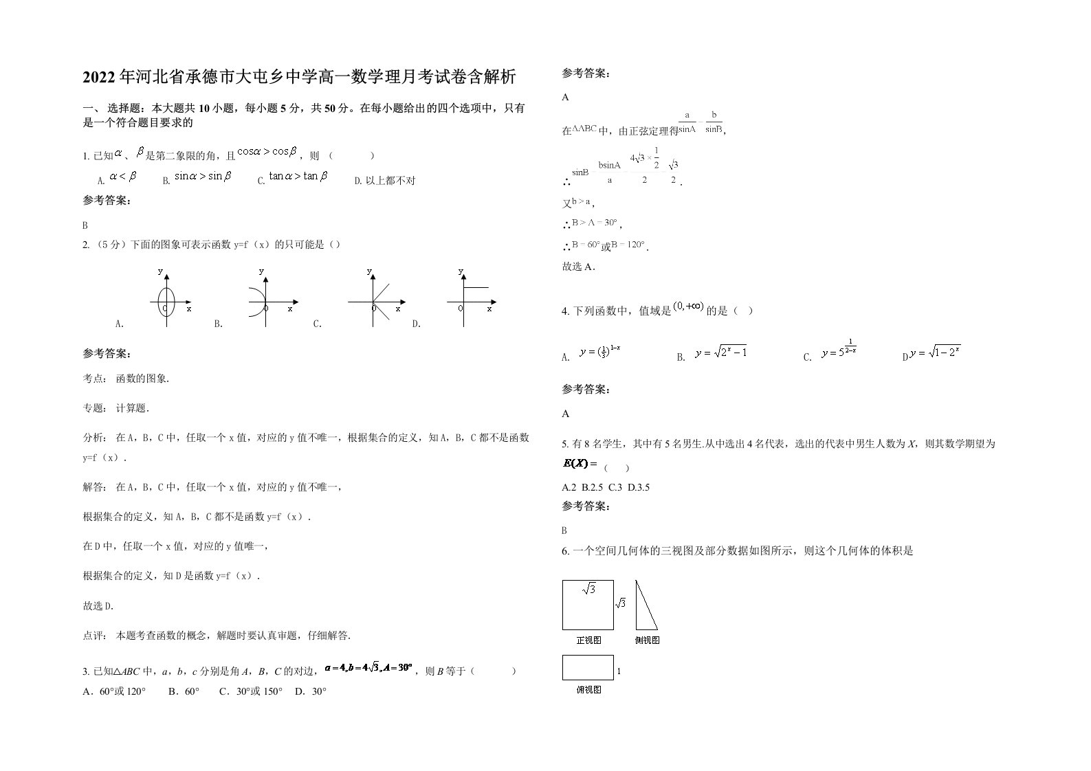 2022年河北省承德市大屯乡中学高一数学理月考试卷含解析