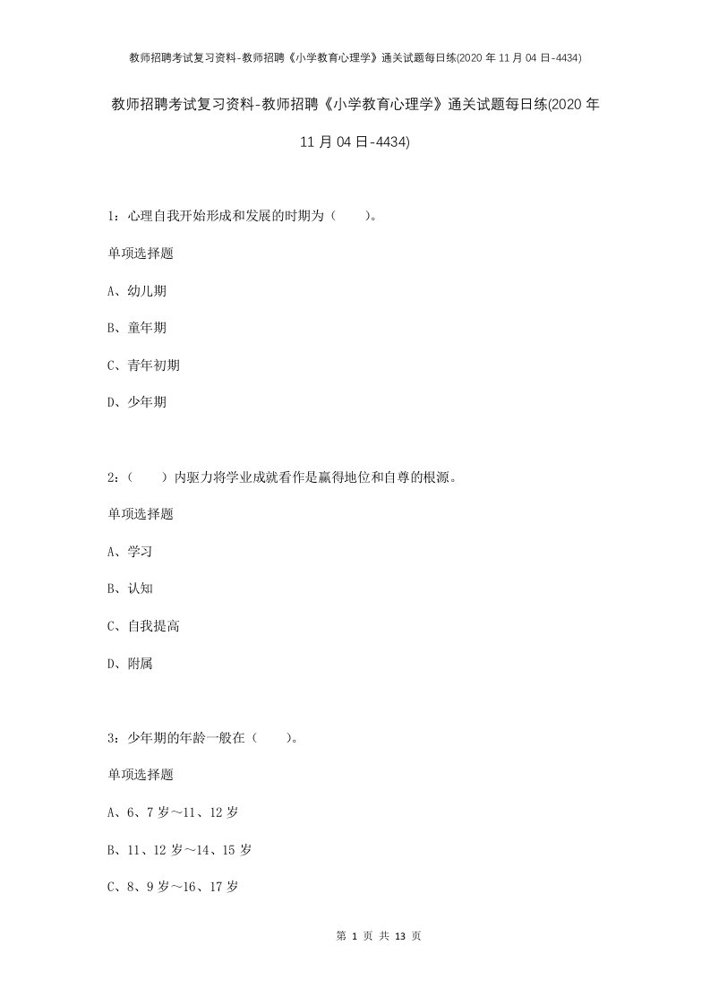 教师招聘考试复习资料-教师招聘小学教育心理学通关试题每日练2020年11月04日-4434