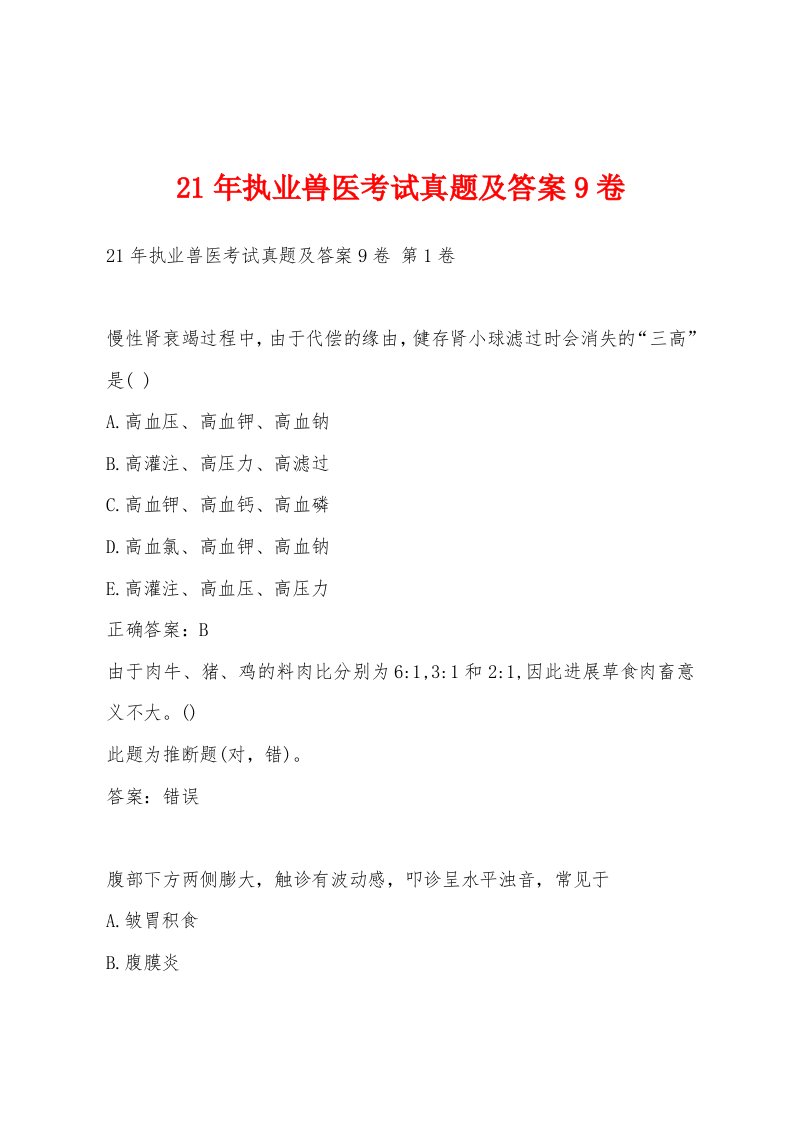 21年执业兽医考试真题及答案9卷