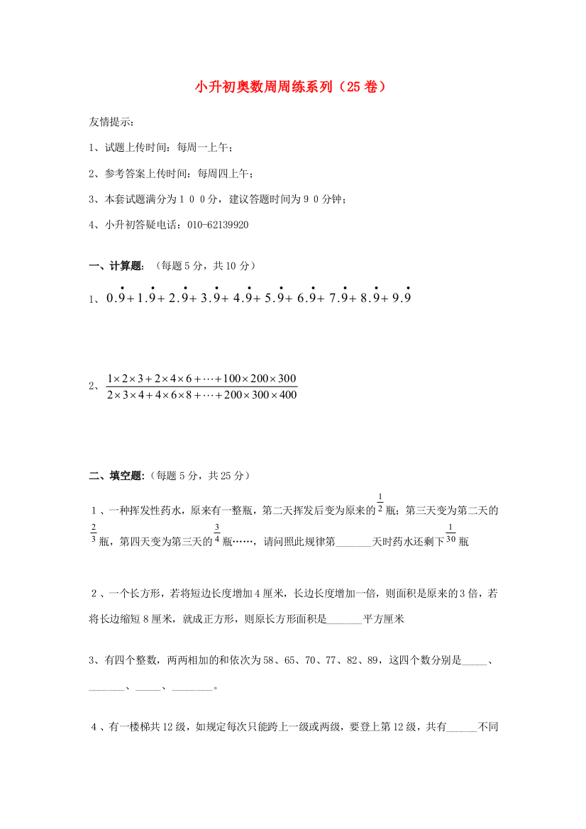 小升初奥林匹克数学周周练25（无答案）