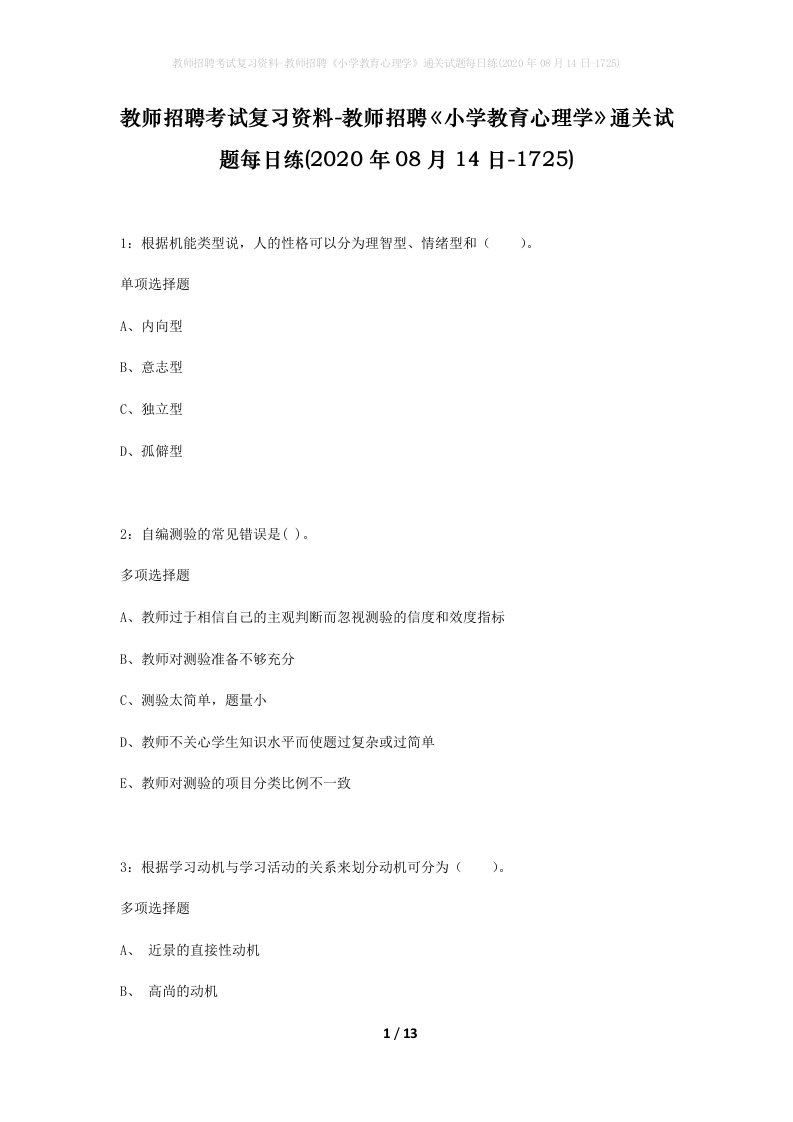 教师招聘考试复习资料-教师招聘小学教育心理学通关试题每日练2020年08月14日-1725